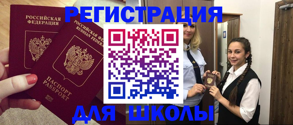прописка для школы в Омской области